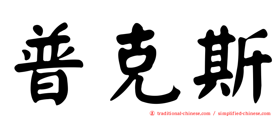 普克斯