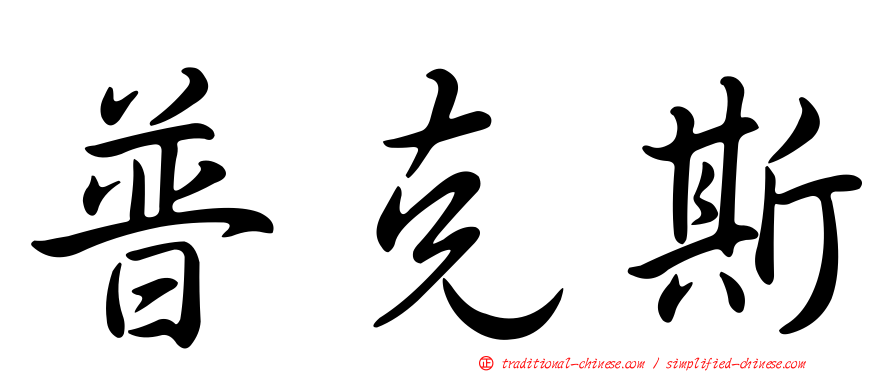 普克斯