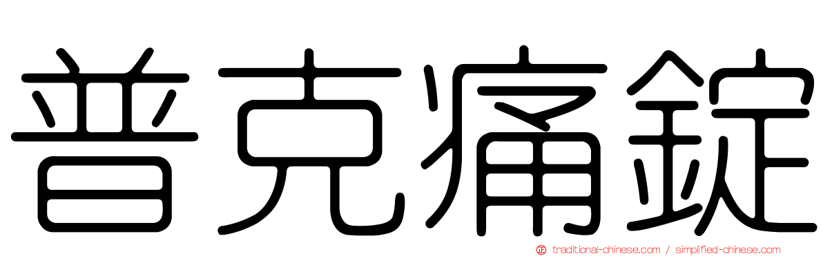 普克痛錠