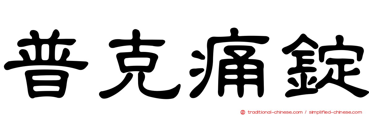 普克痛錠