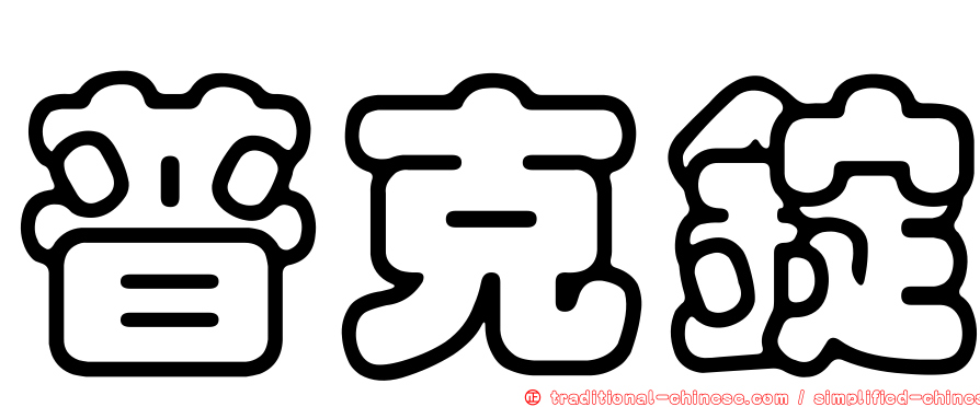 普克錠