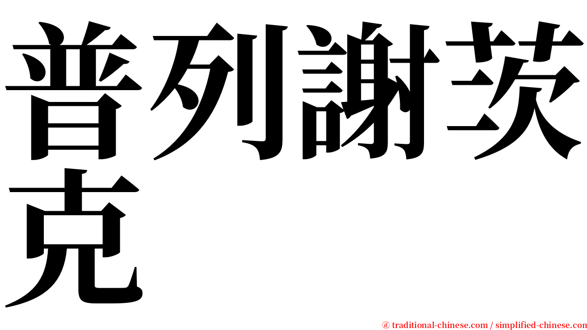 普列謝茨克 serif font
