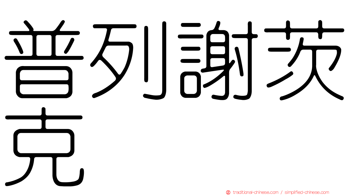 普列謝茨克
