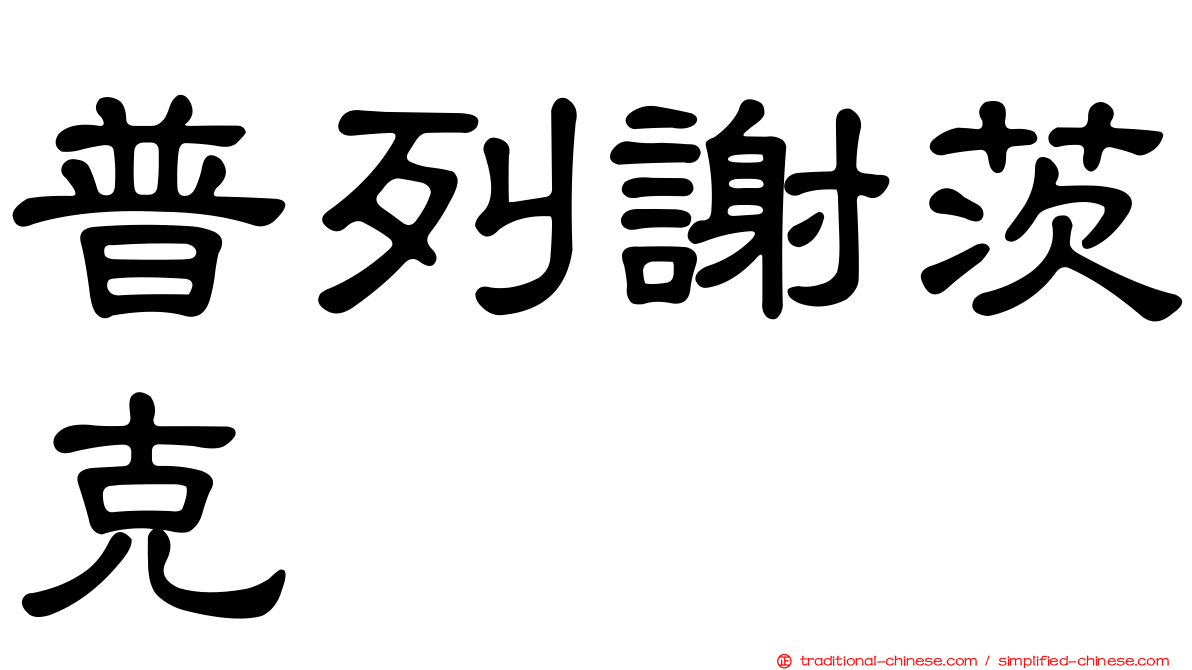 普列謝茨克