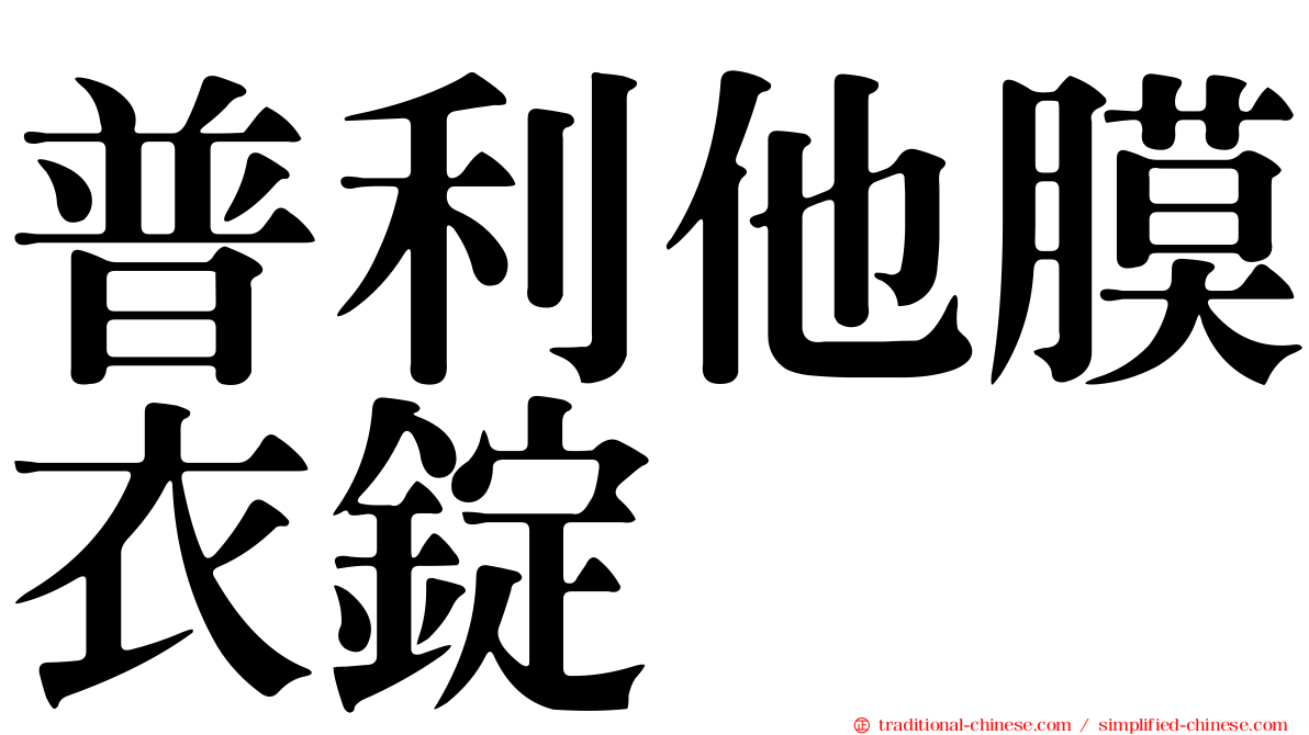 普利他膜衣錠