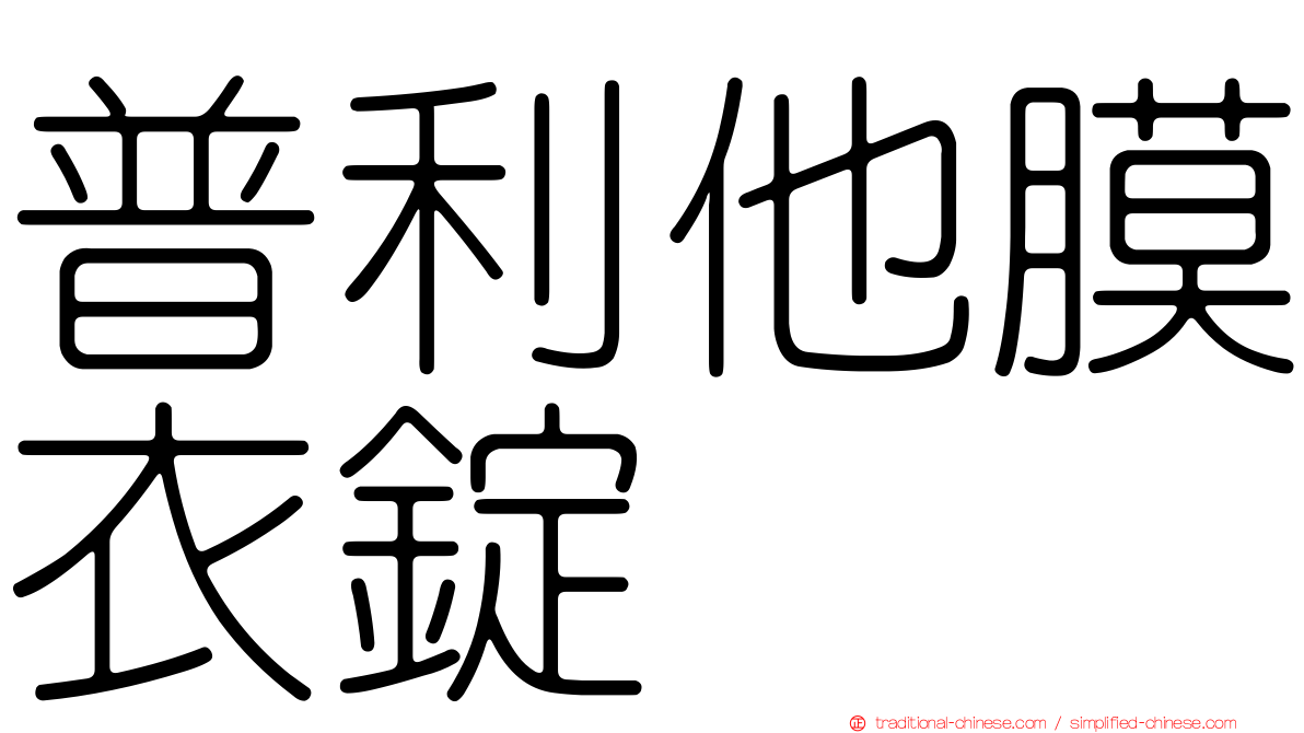 普利他膜衣錠