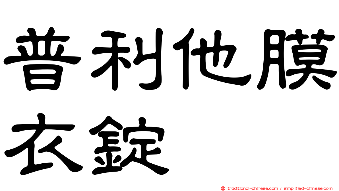 普利他膜衣錠