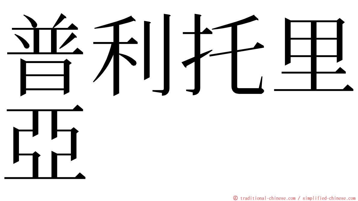 普利托里亞 ming font