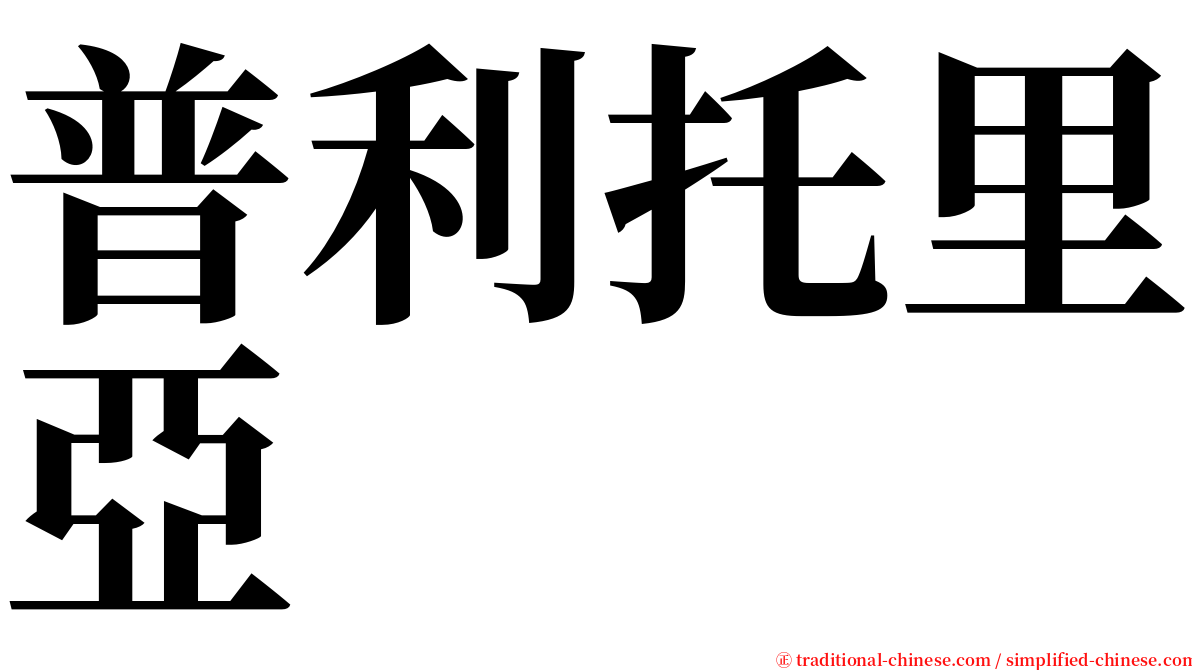 普利托里亞 serif font