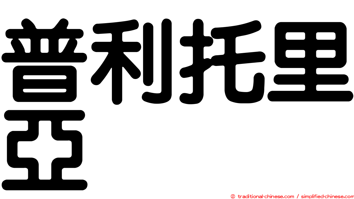 普利托里亞