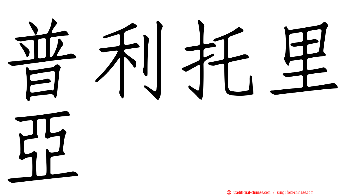 普利托里亞