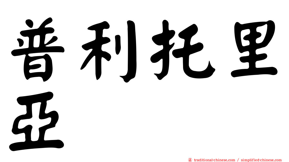 普利托里亞