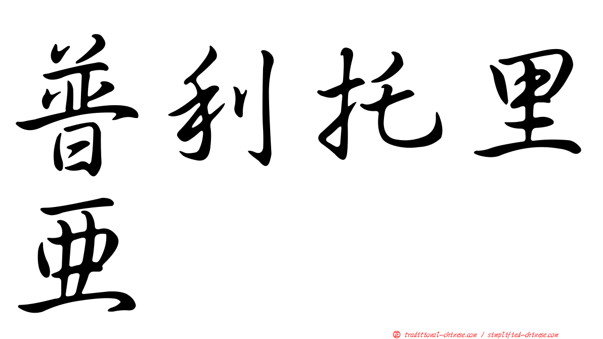 普利托里亞