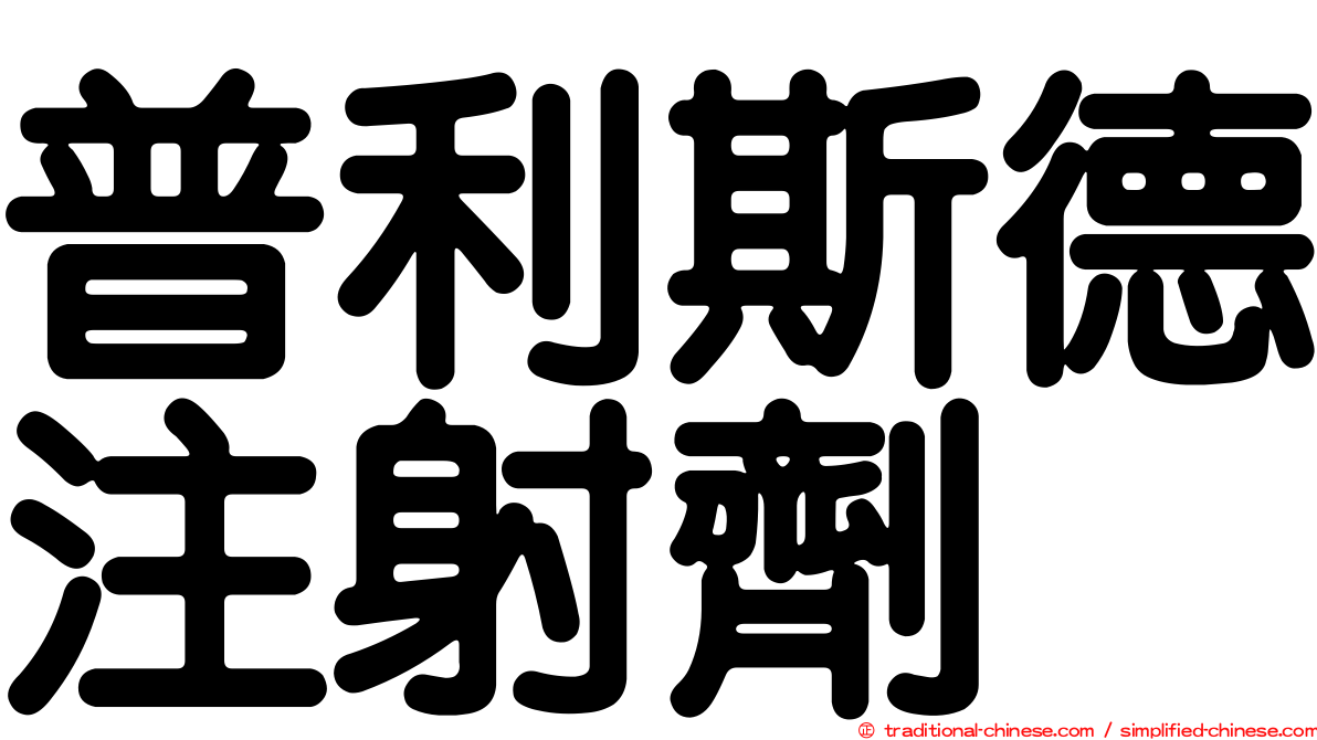 普利斯德注射劑