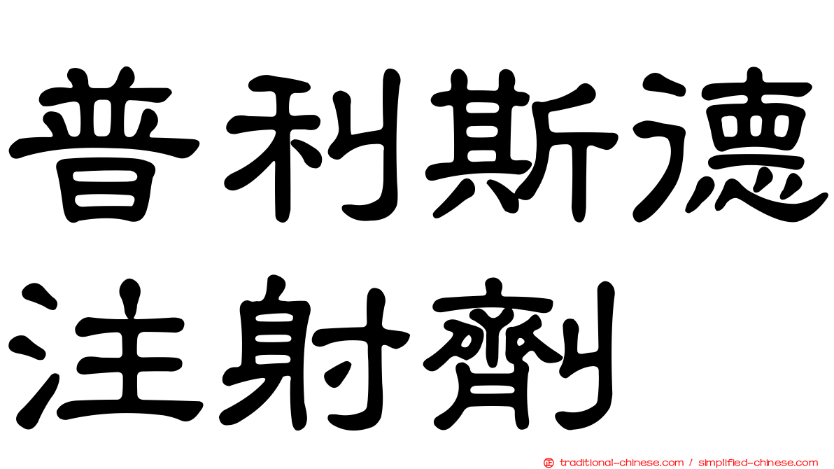 普利斯德注射劑