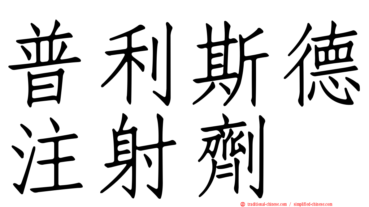 普利斯德注射劑