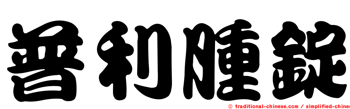 普利腫錠