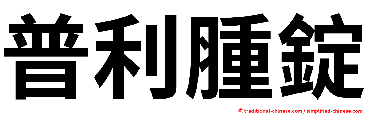 普利腫錠