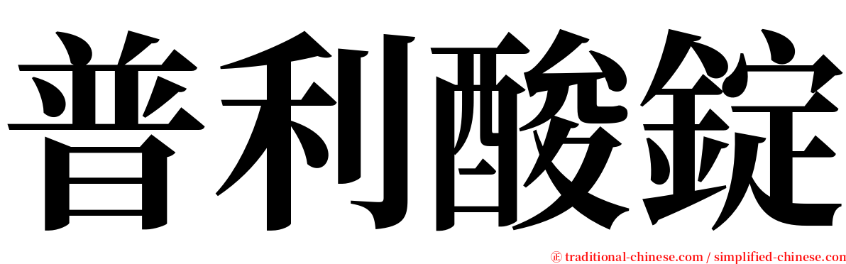 普利酸錠 serif font