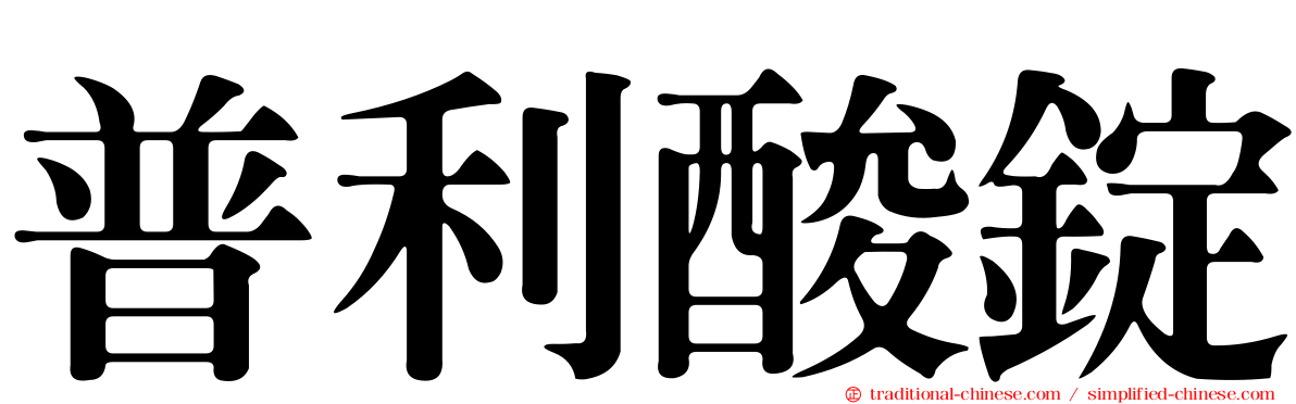 普利酸錠