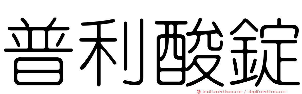 普利酸錠