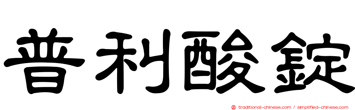 普利酸錠