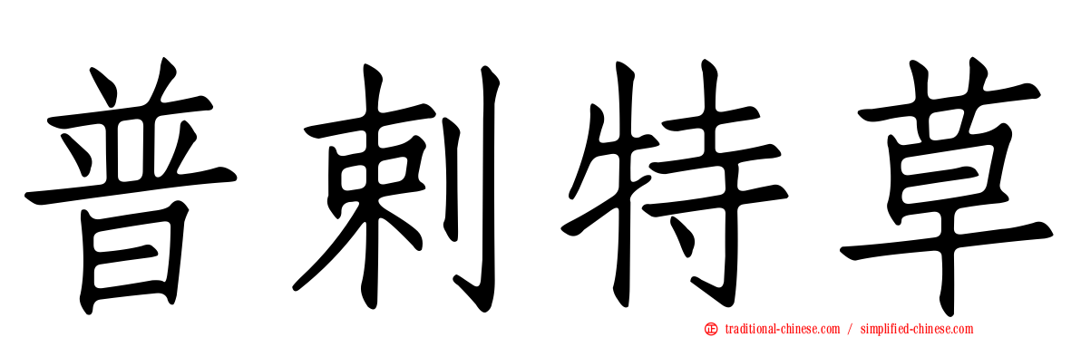 普剌特草