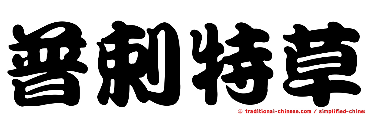 普剌特草