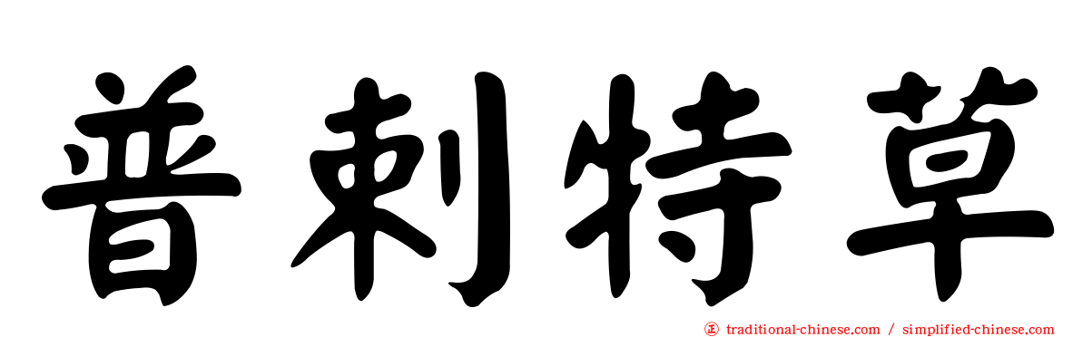 普剌特草