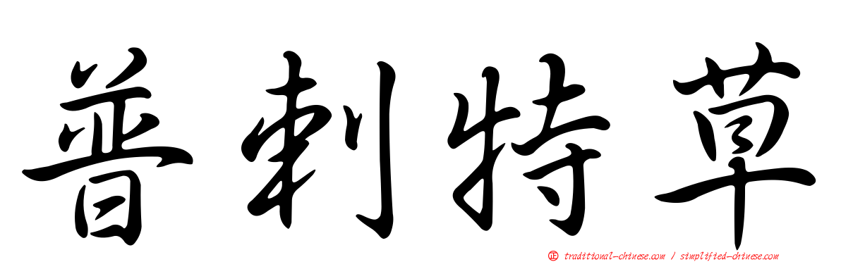 普剌特草