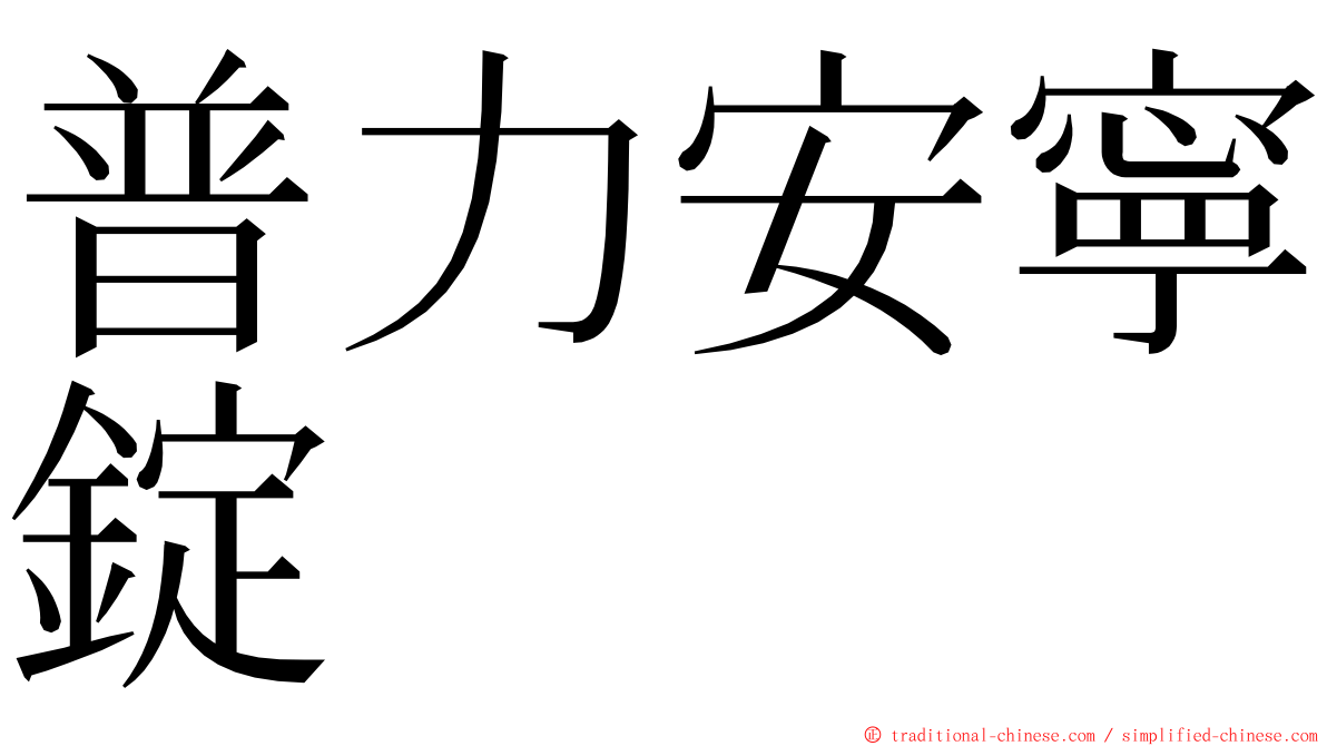 普力安寧錠 ming font
