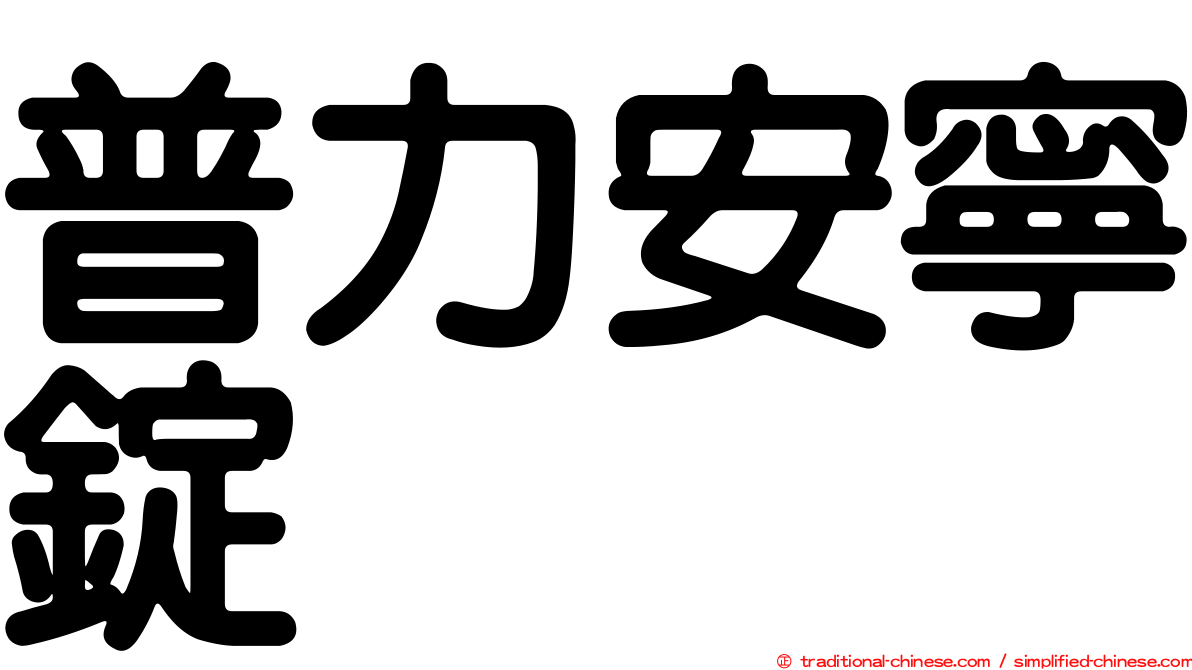 普力安寧錠