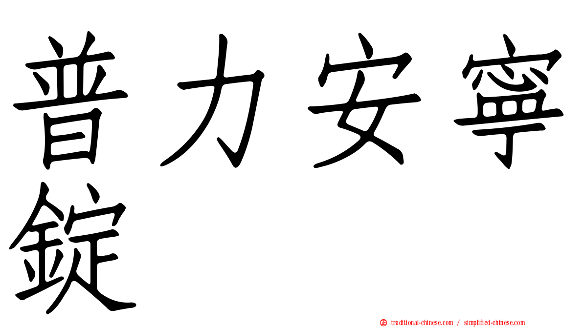 普力安寧錠