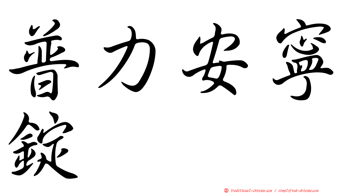 普力安寧錠
