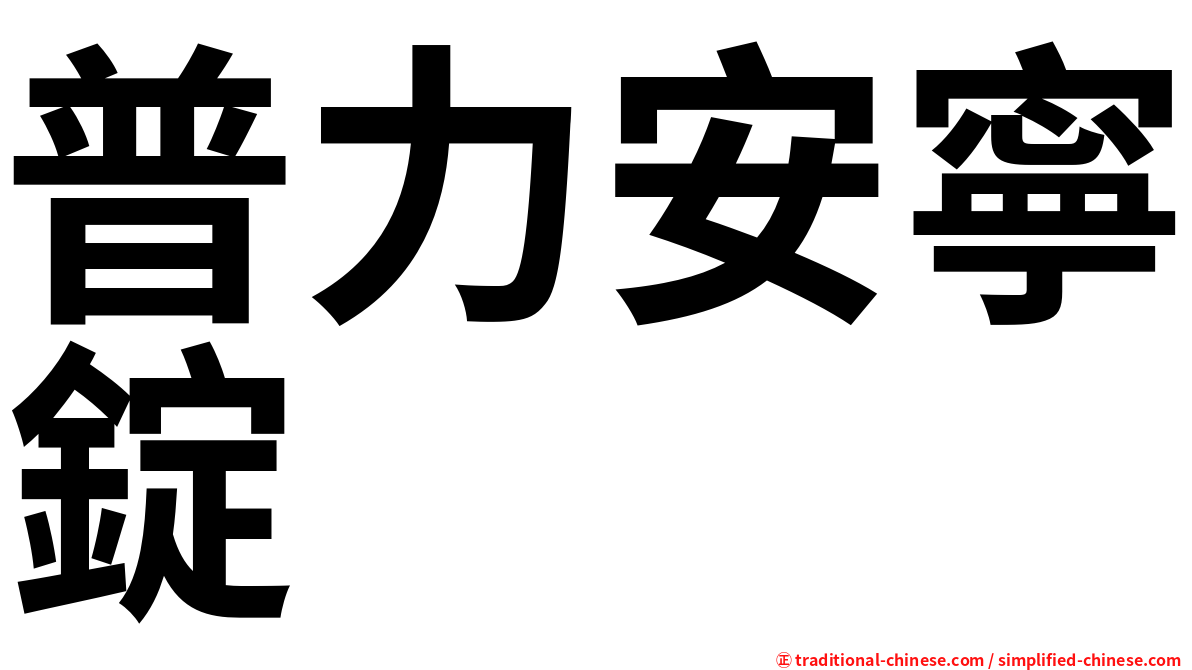 普力安寧錠