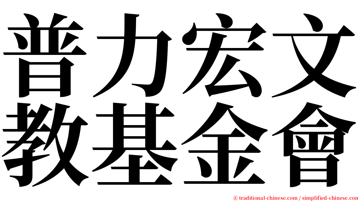 普力宏文教基金會 serif font