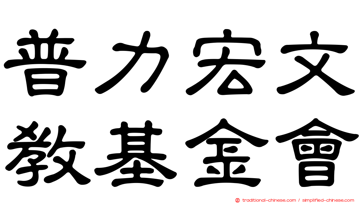 普力宏文教基金會