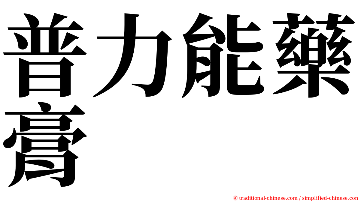 普力能藥膏 serif font