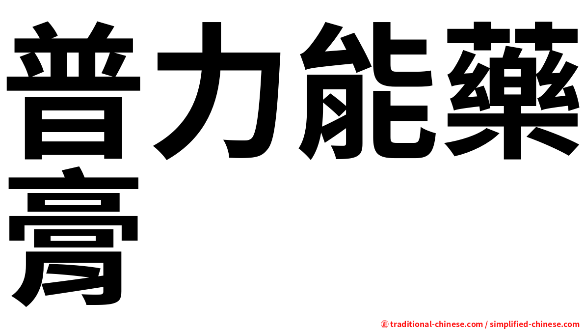 普力能藥膏