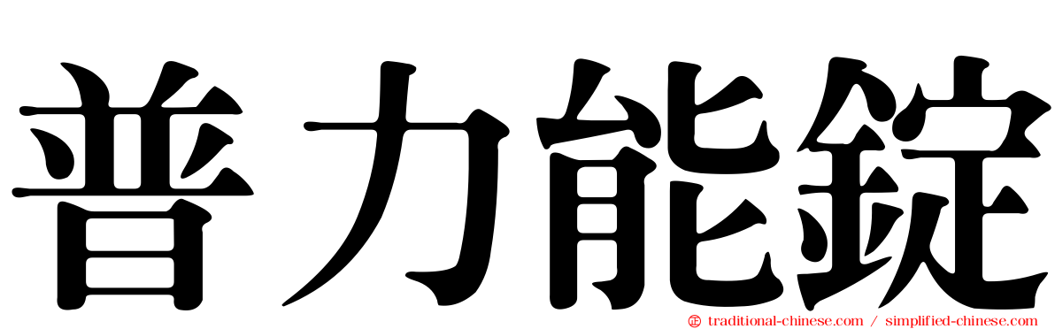普力能錠