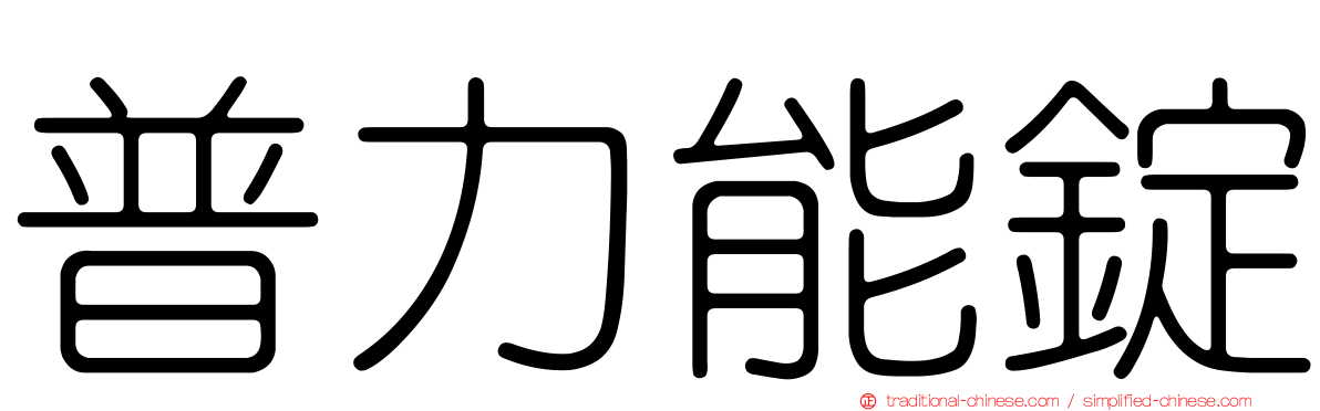 普力能錠