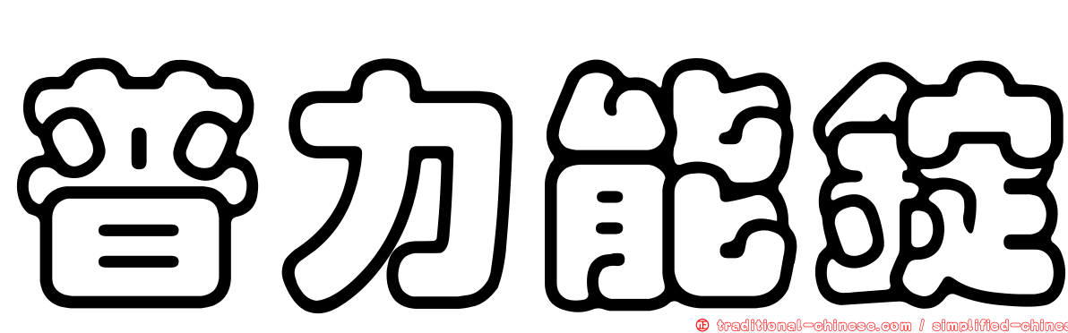 普力能錠
