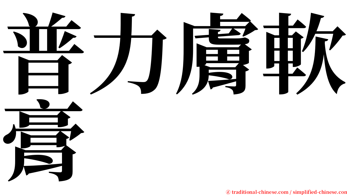 普力膚軟膏 serif font