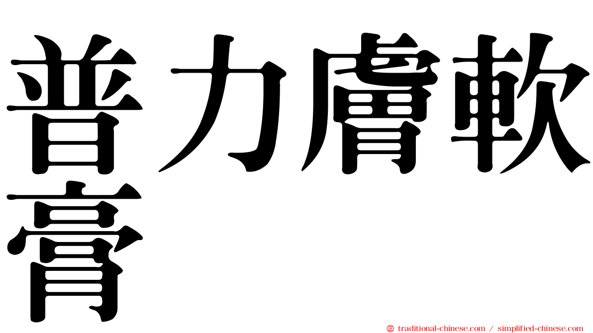 普力膚軟膏