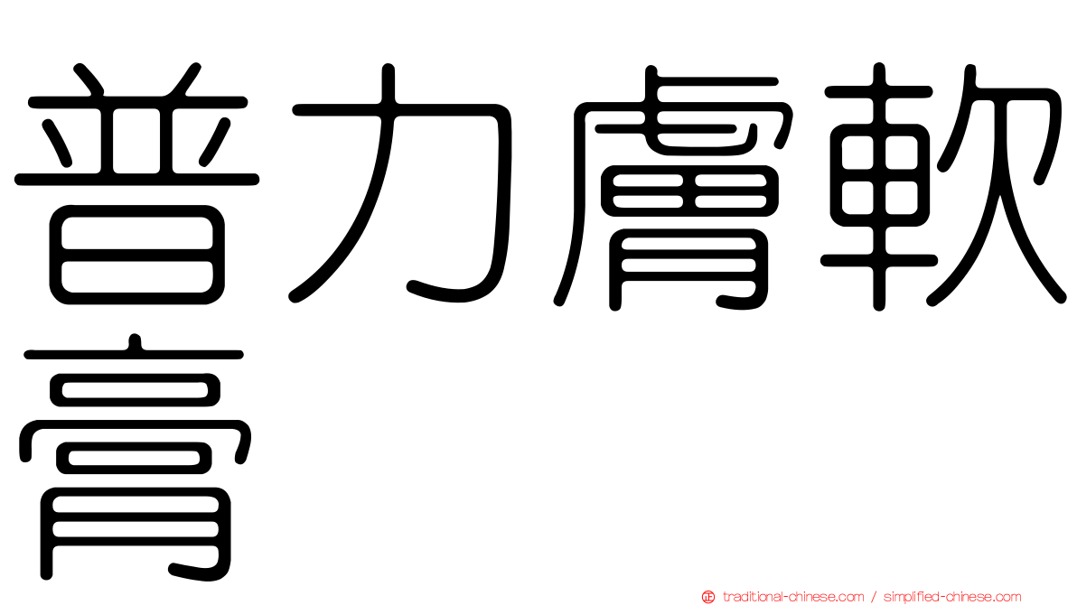 普力膚軟膏