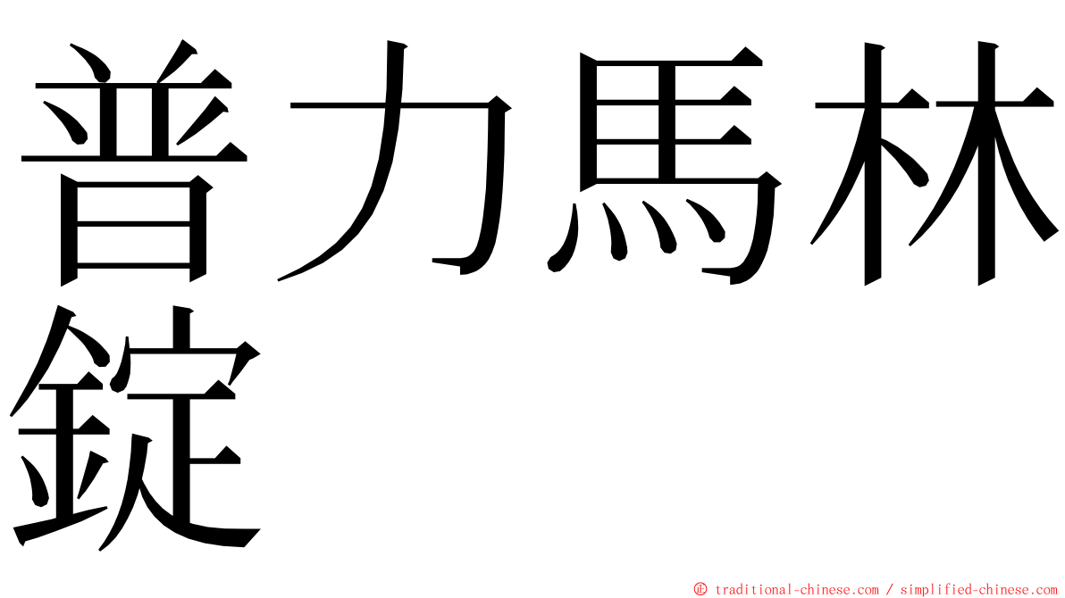 普力馬林錠 ming font