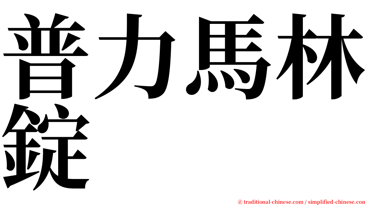 普力馬林錠 serif font