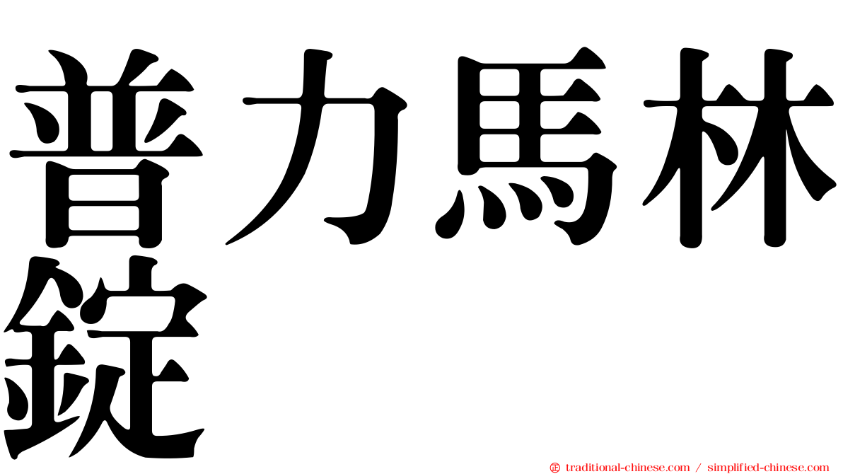 普力馬林錠