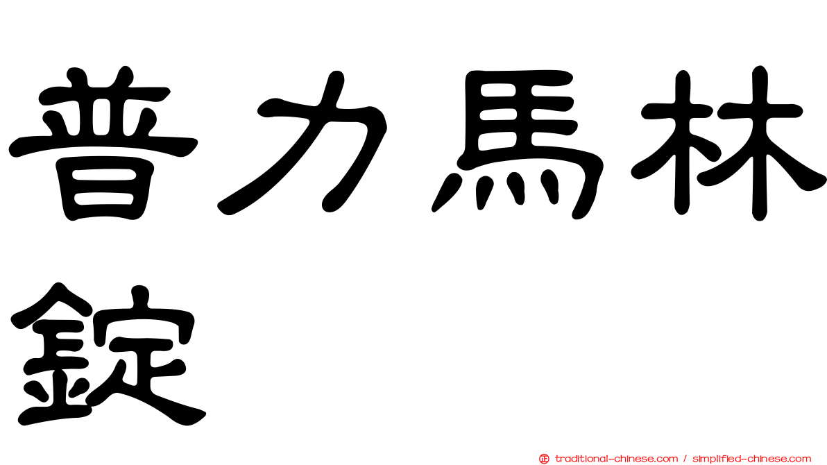 普力馬林錠