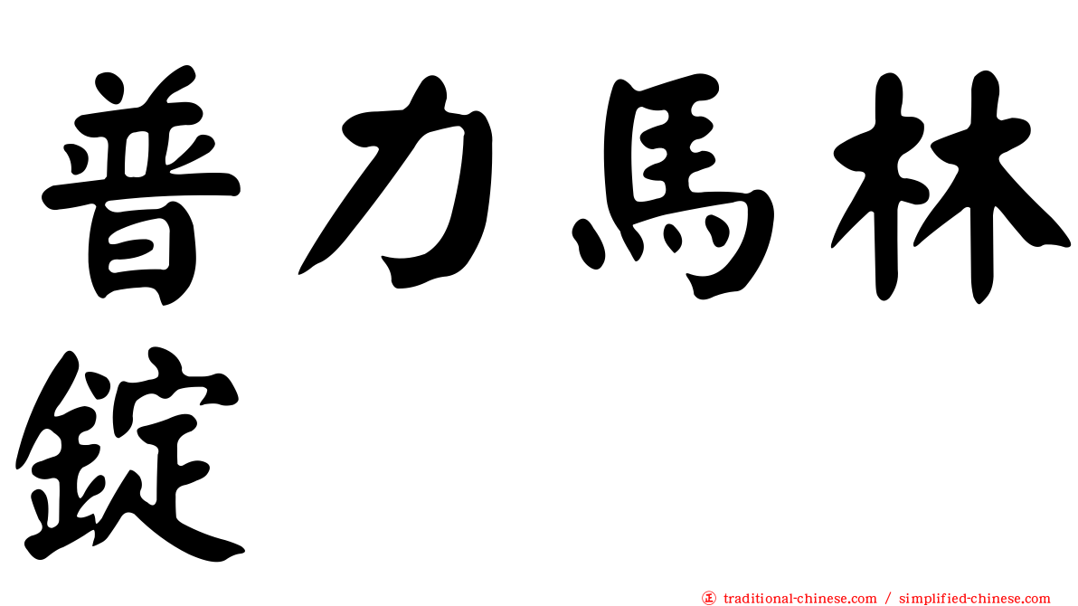 普力馬林錠